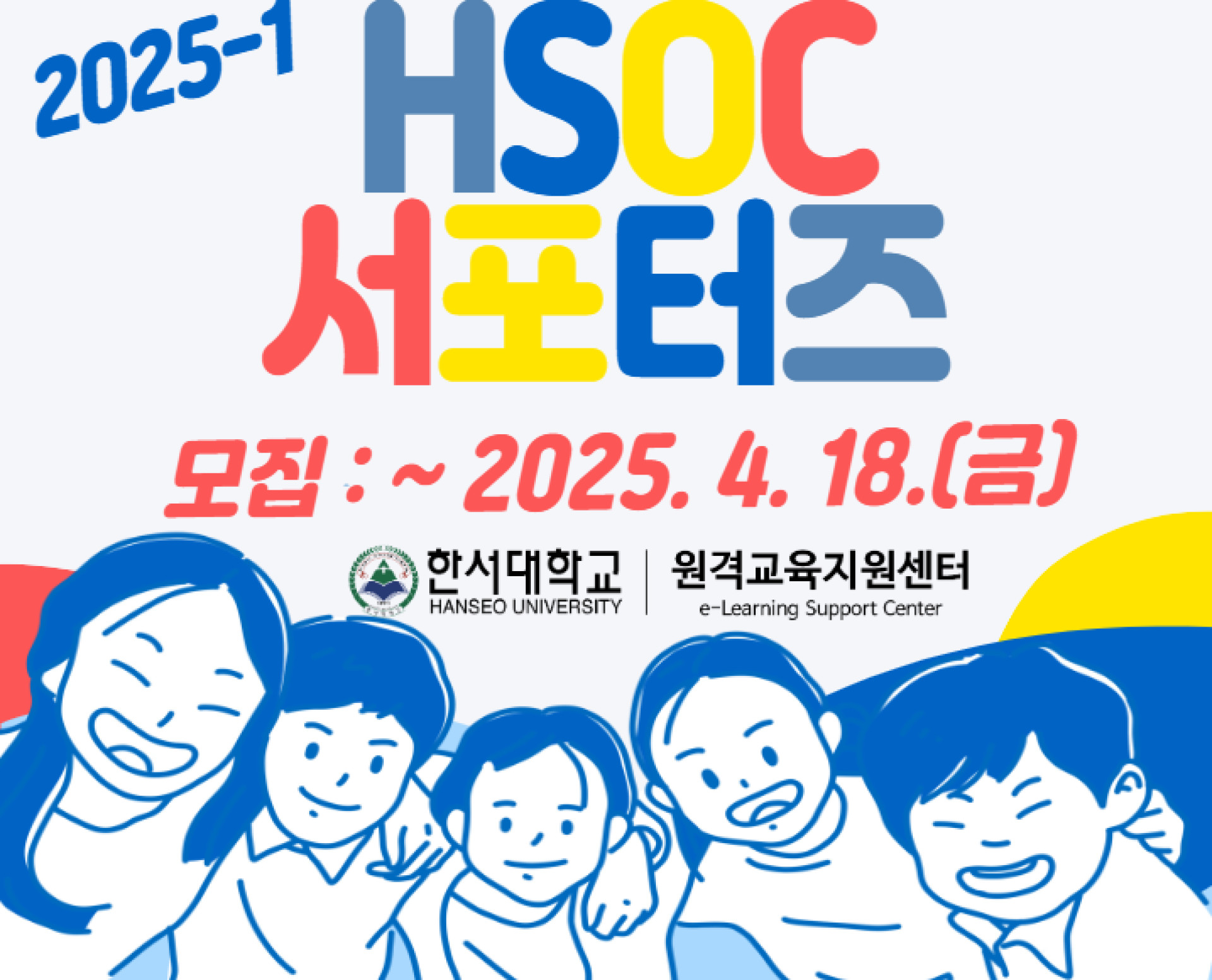 [원격교육지원센터] 2025-1 HSOC 서포터즈